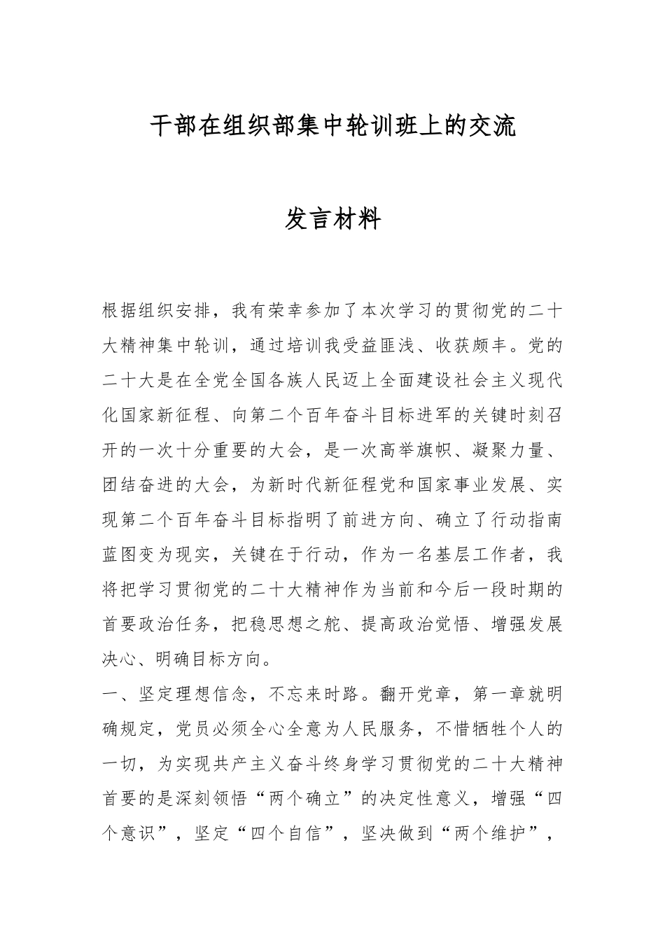 干部在组织部集中轮训班上的交流发言材料.docx_第1页