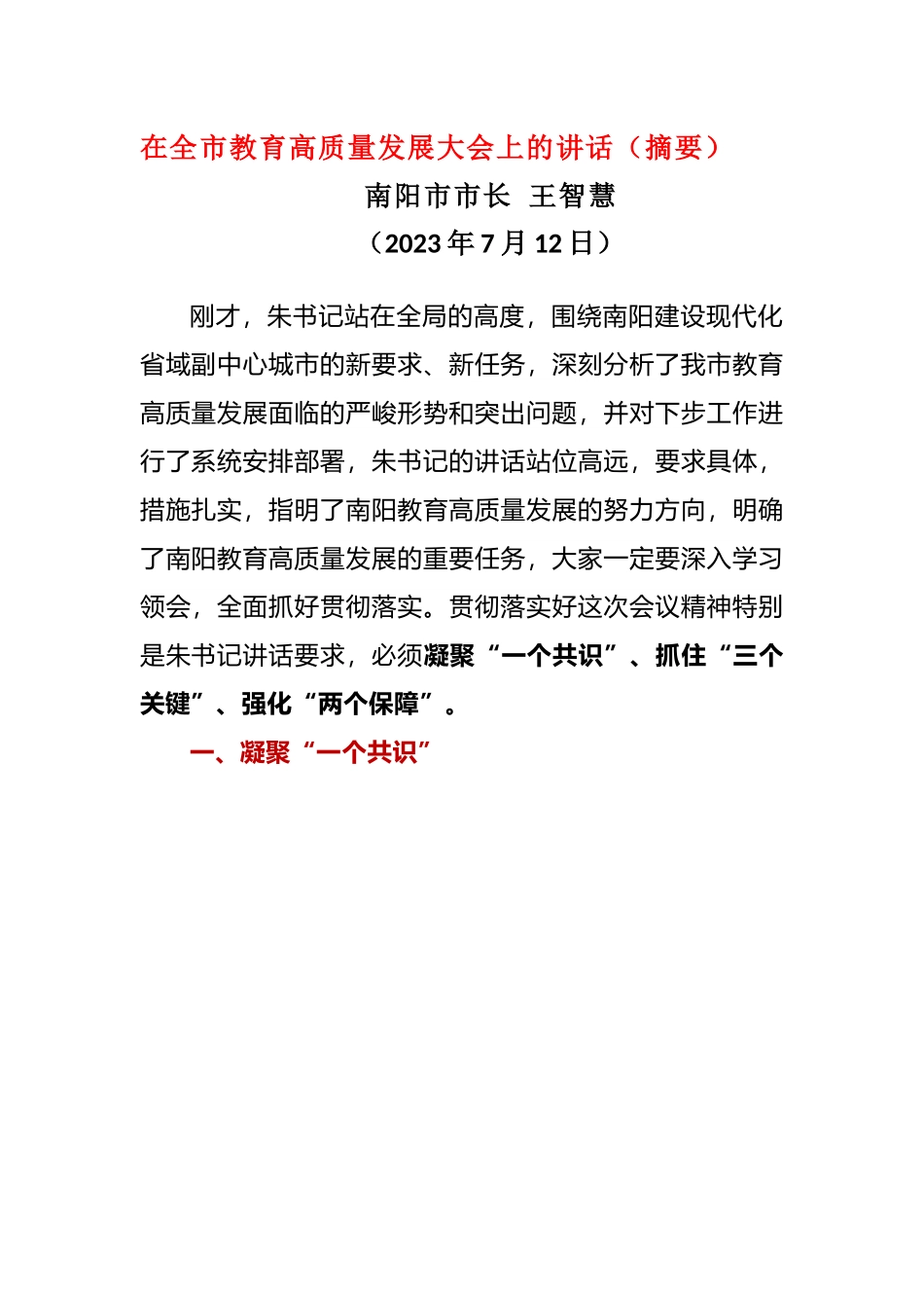 在全市教育高质量发展大会上的讲话（摘要）.docx_第1页