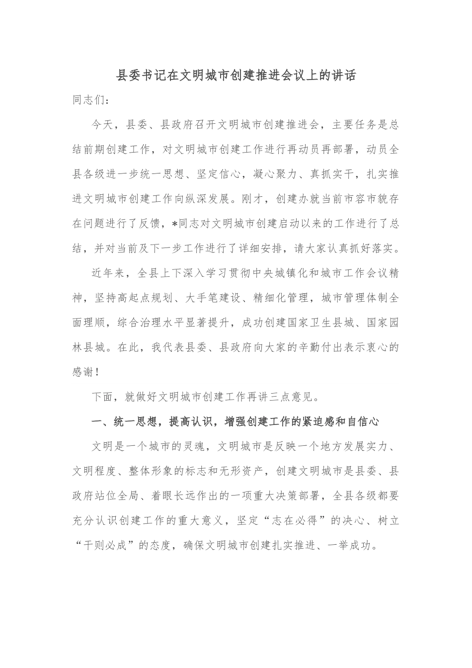 县委书记在文明城市创建推进会议上的讲话.docx_第1页