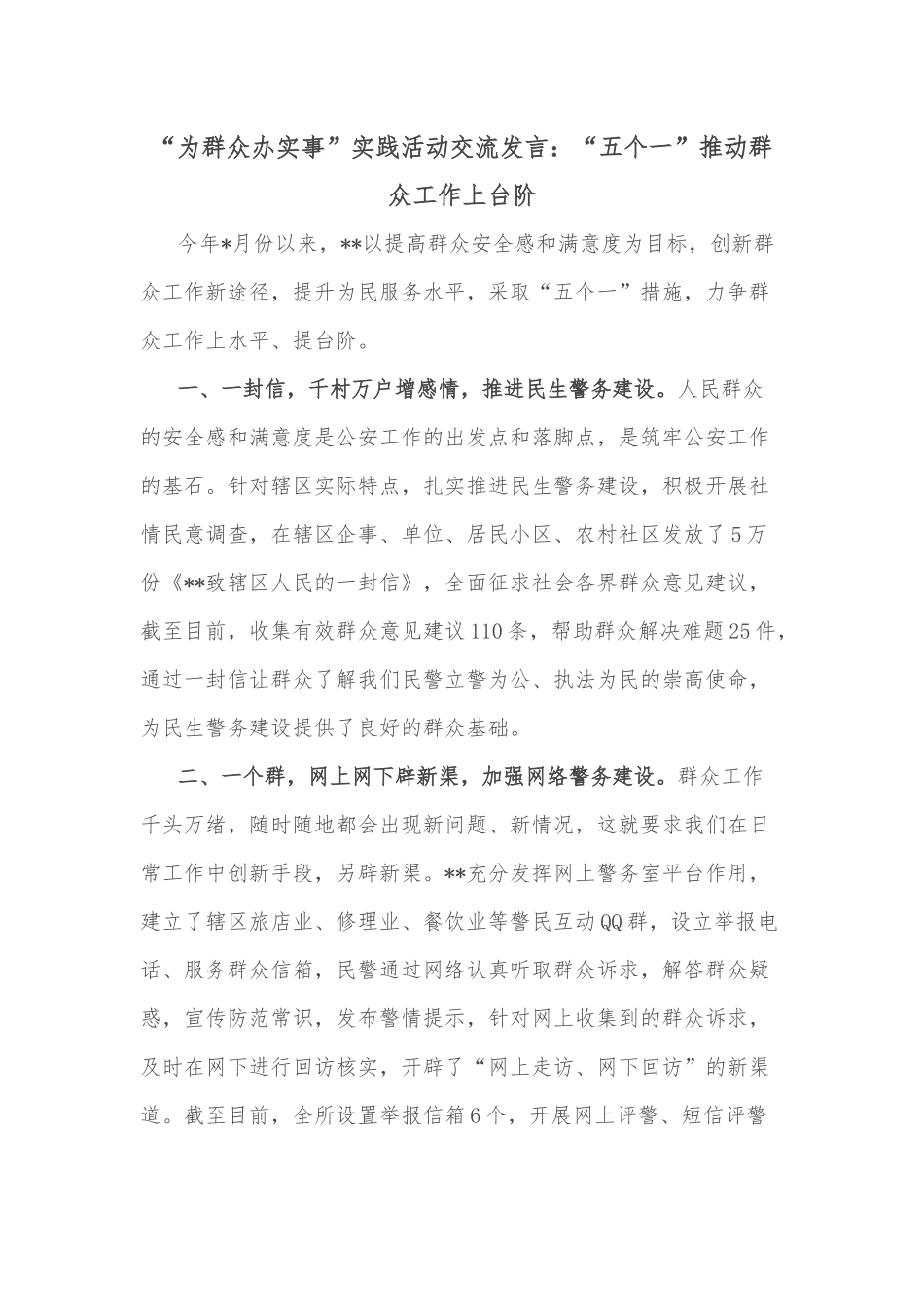 “为群众办实事”实践活动交流发言：“五个一”推动群众工作上台阶.docx_第1页