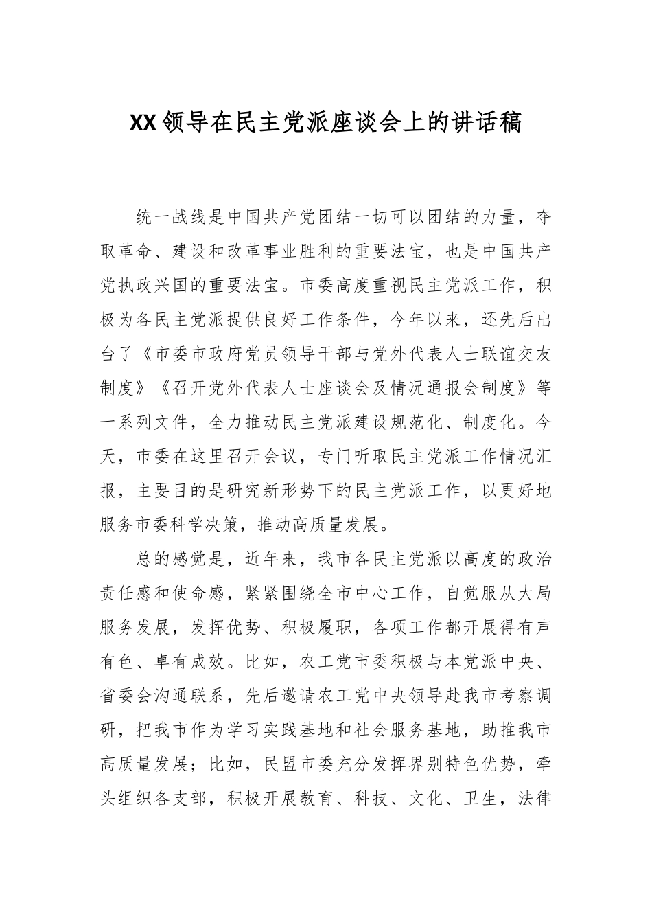 XX领导在民主党派座谈会上的讲话稿.docx_第1页