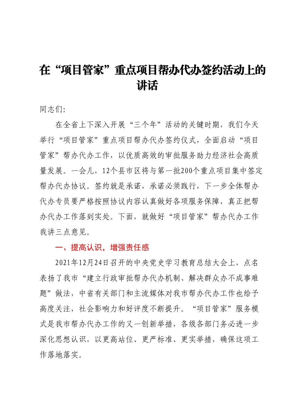 在“项目管家”重点项目帮办代办签约活动上的讲话.docx_第1页