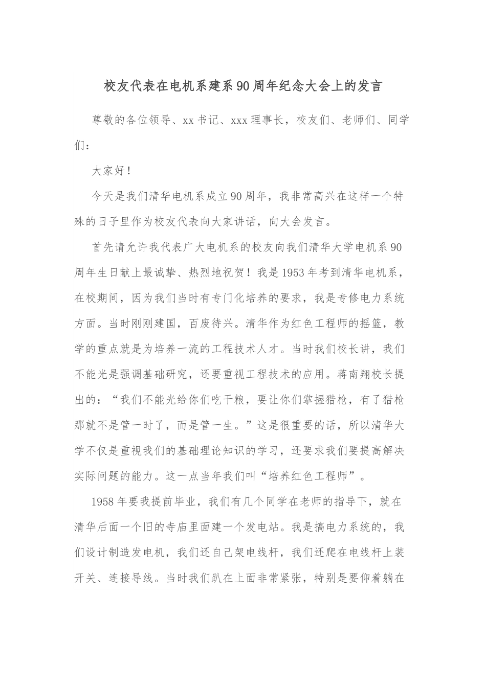校友代表在电机系建系90周年纪念大会上的发言.docx_第1页