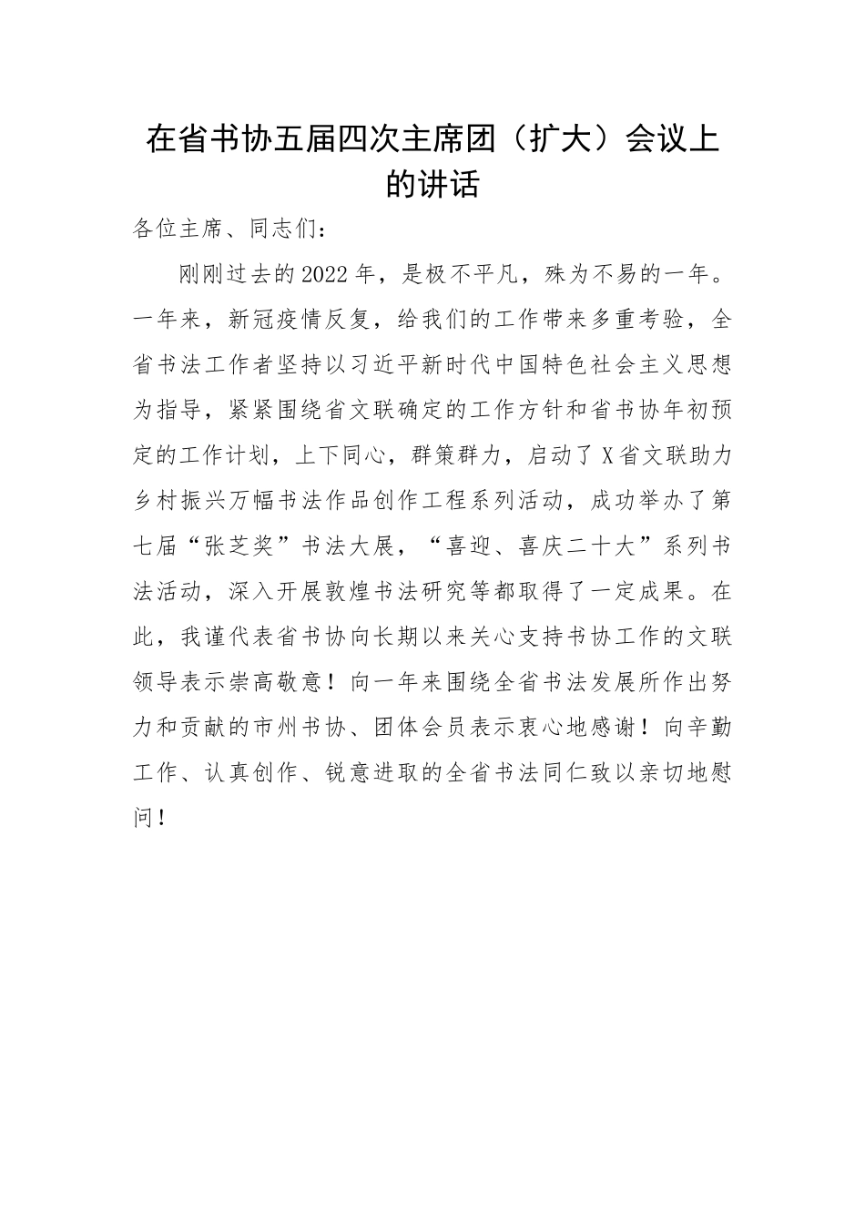 在省书协五届四次主席团（扩大）会议上的讲话.docx_第1页