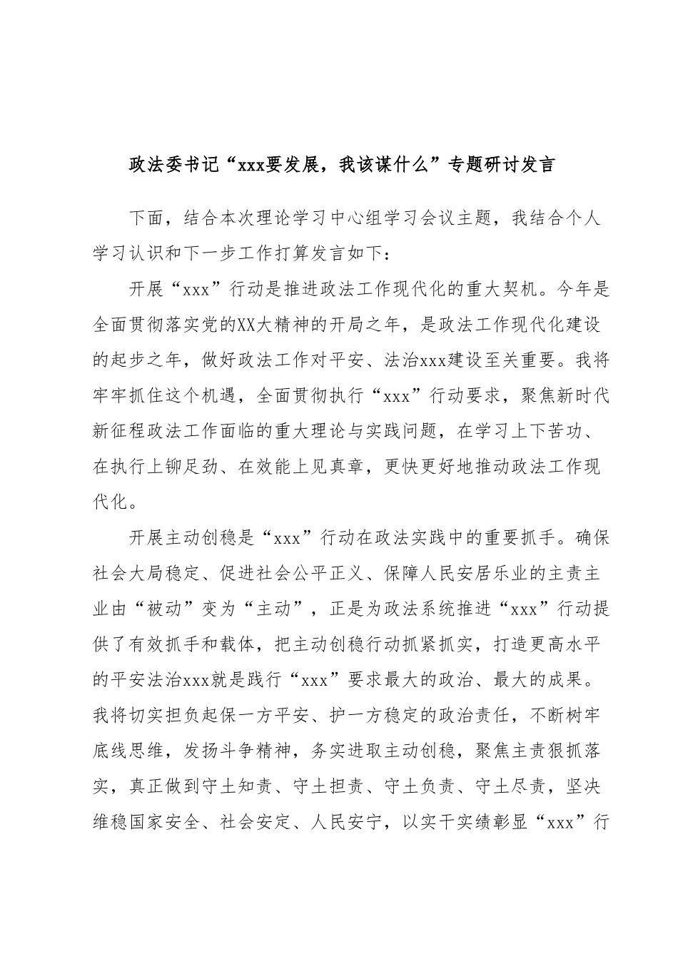 政法委书记“xxx要发展，我该谋什么”专题研讨发言.docx_第1页