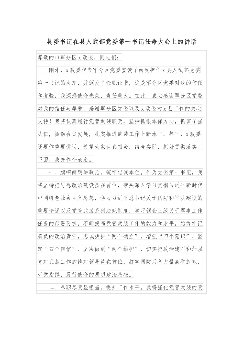 县委书记在县人武部党委第一书记任命大会上的讲话.docx_第1页