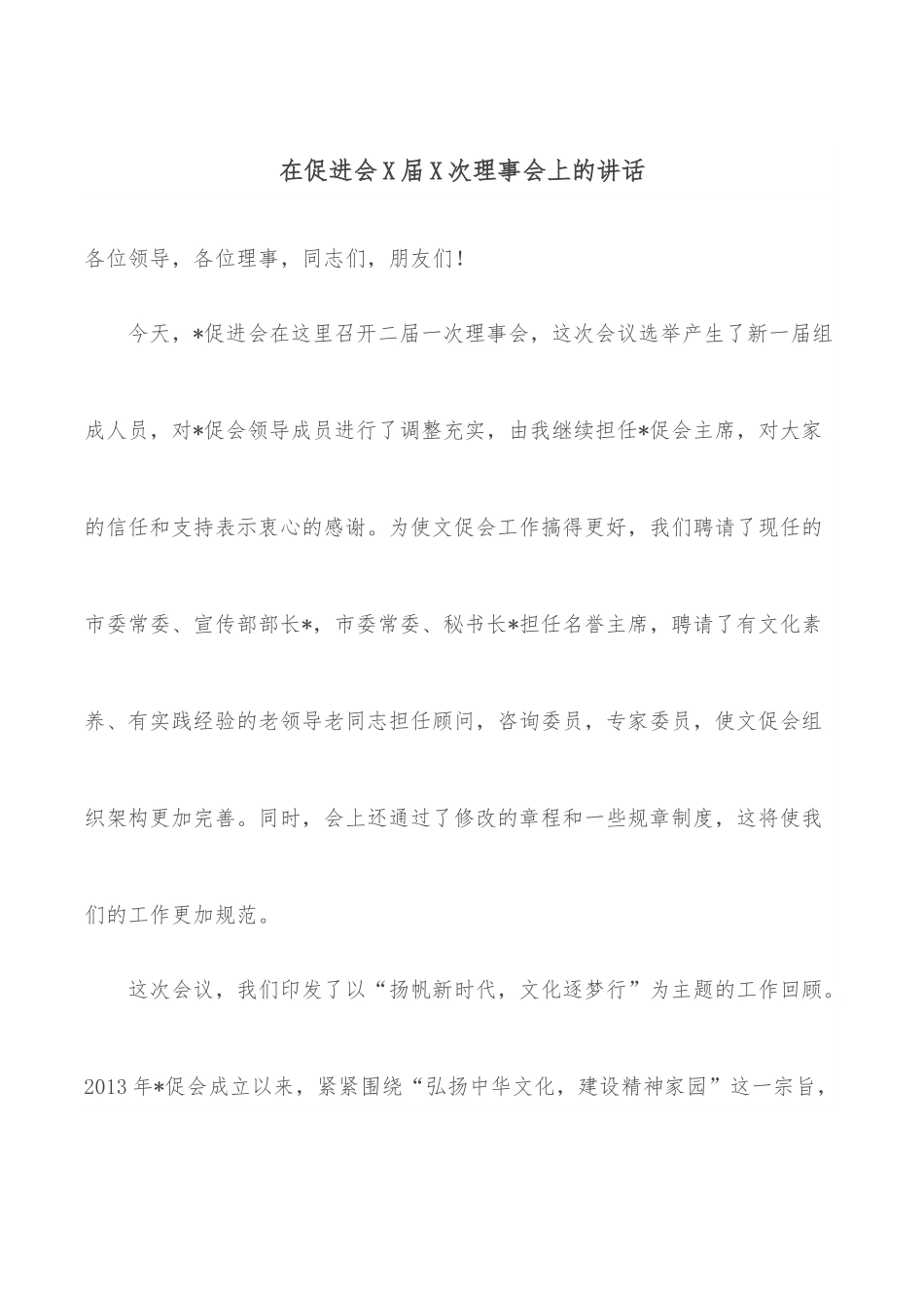 在促进会X届X次理事会上的讲话.docx_第1页