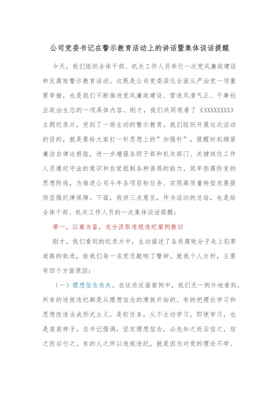 公司党委书记在警示教育活动上的讲话暨集体谈话提醒.docx_第1页