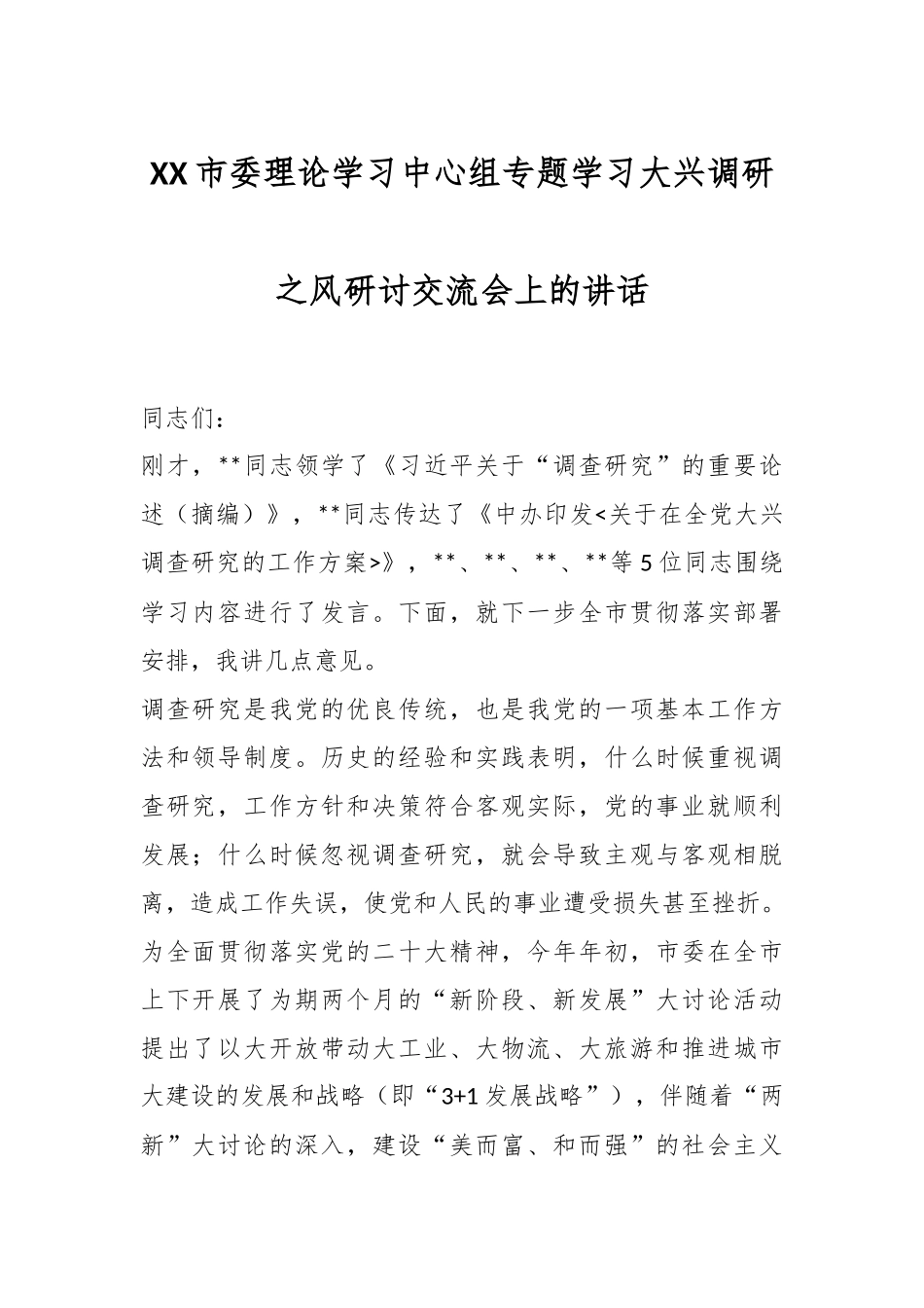 XX市委理论学习中心组专题学习大兴调研之风研讨交流会上的讲话.docx_第1页