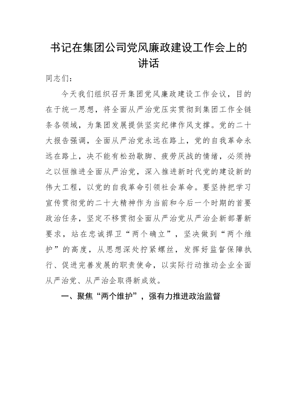 书记在集团公司党风廉政建设工作会上的讲话.docx_第1页