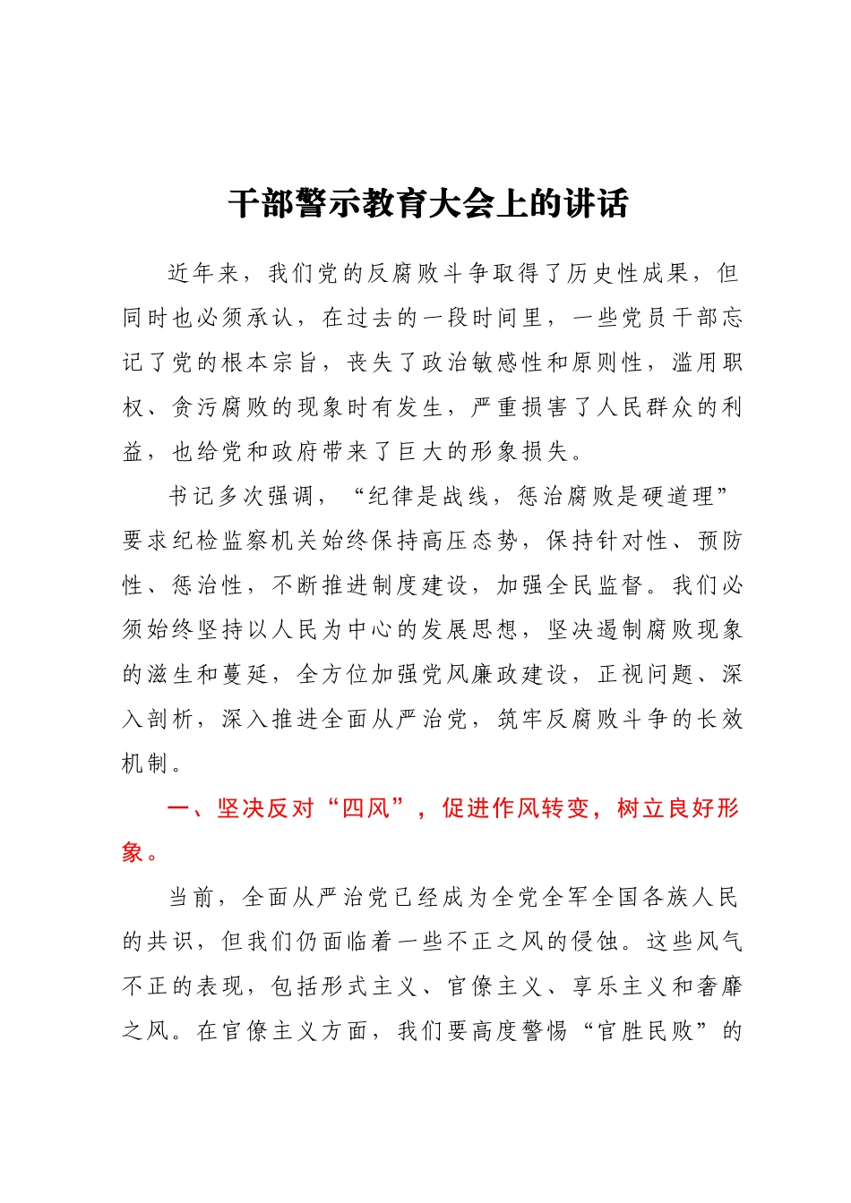 干部警示教育大会上的讲话.docx_第1页