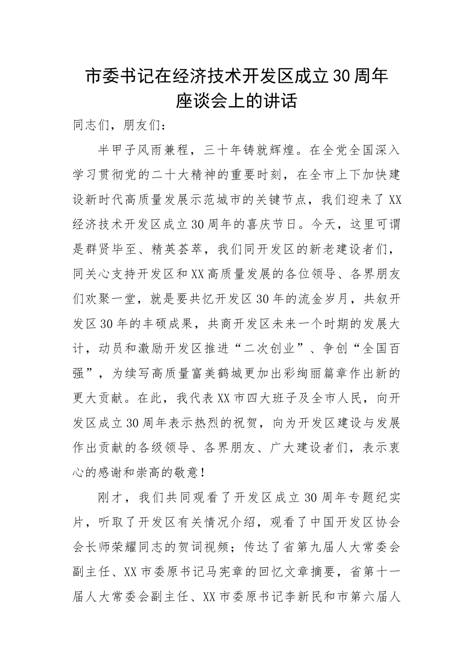 市委书记在经济技术开发区成立30周年座谈会上的讲话.docx_第1页