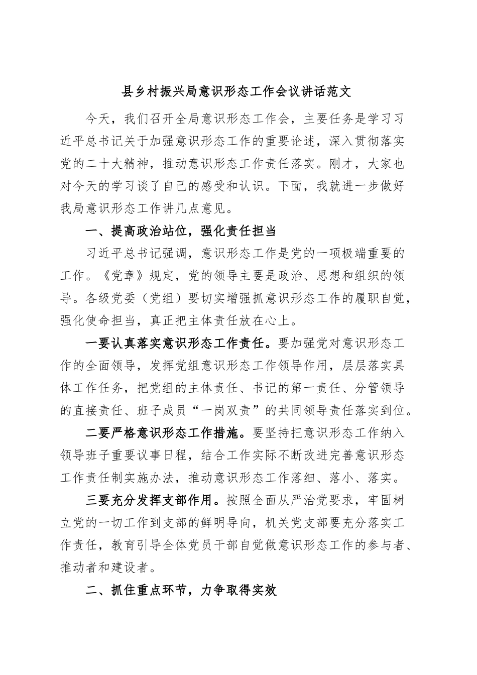 县乡村振兴局意识形态工作会议讲话.docx_第1页