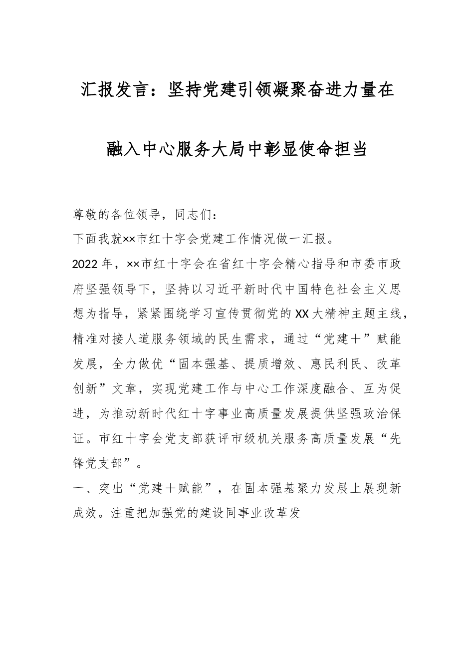 汇报发言：坚持党建引领凝聚奋进力量在融入中心服务大局中彰显使命担当.docx_第1页