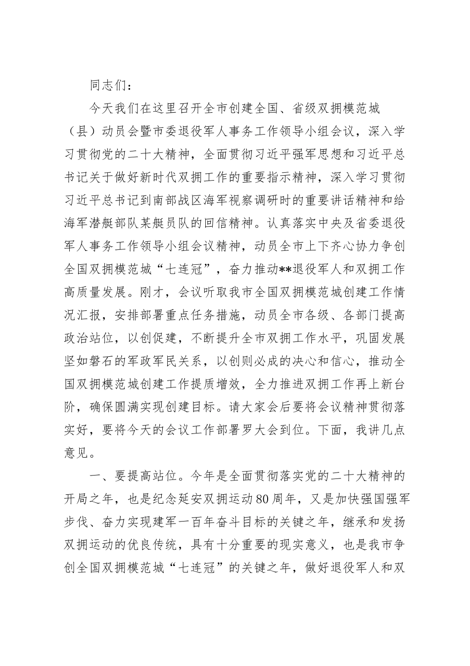 在创建全国、省级双拥模范城（县）动员上的讲话稿.docx_第2页