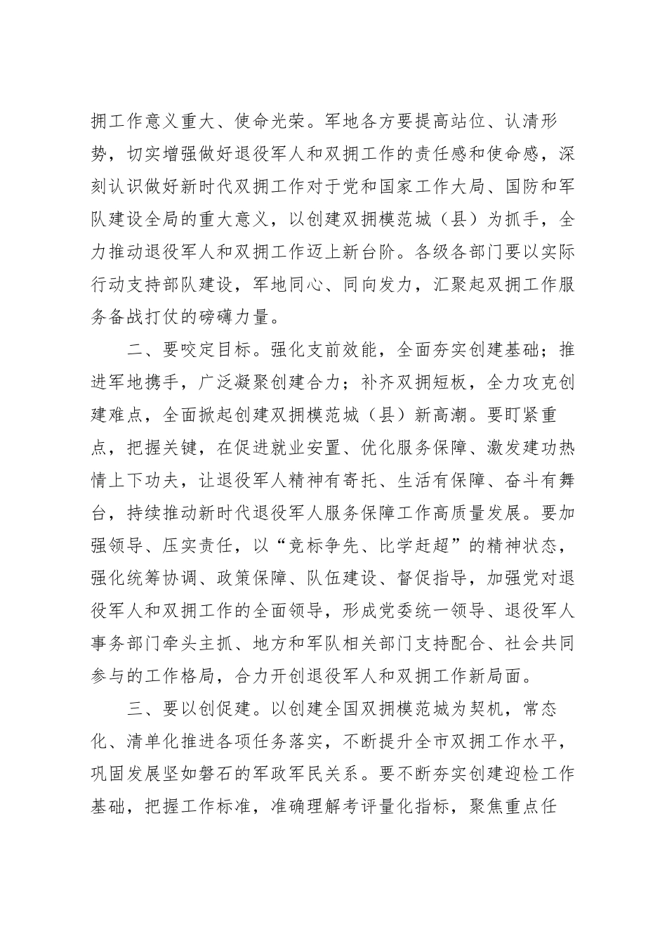 在创建全国、省级双拥模范城（县）动员上的讲话稿.docx_第3页