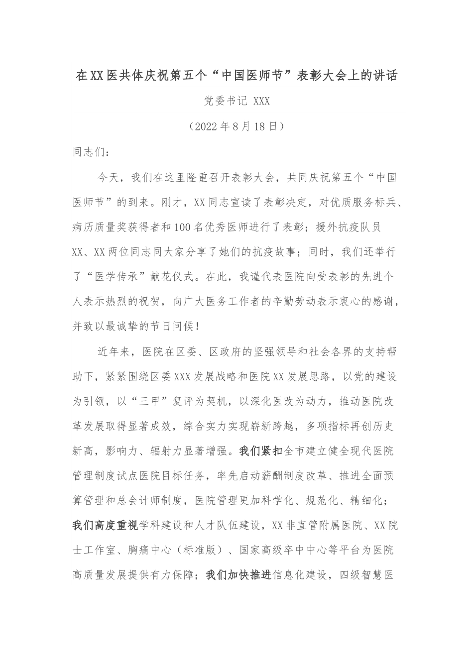 在XX医共体庆祝第五个“中国医师节”表彰大会上的讲话.docx_第1页