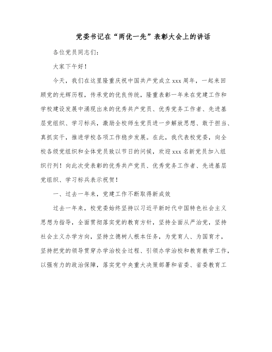 党委书记在“两优一先”表彰大会上的讲话.docx_第1页