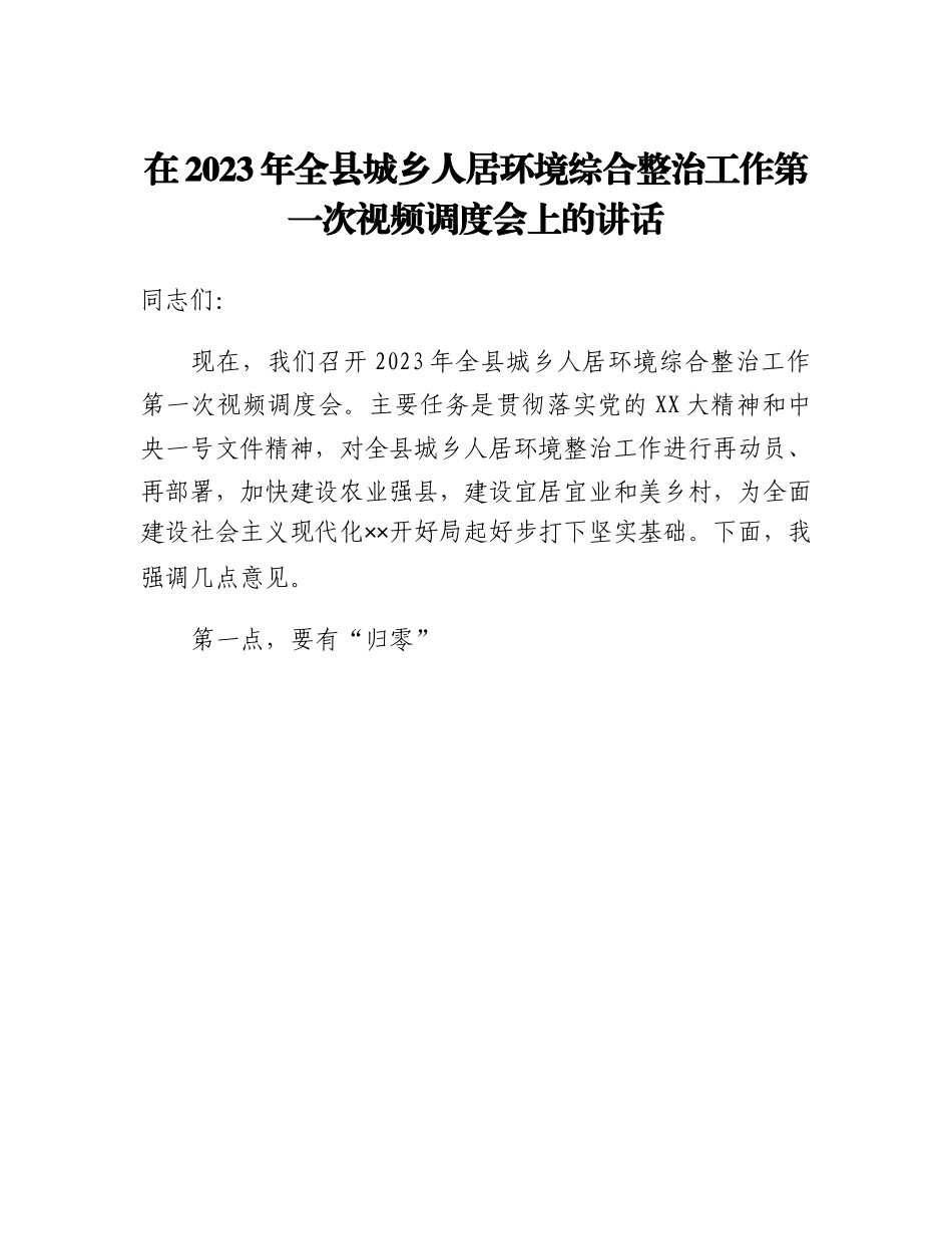 20230319：在2023年全县城乡人居环境综合整治工作第一次视频调度会上的讲话.docx_第1页