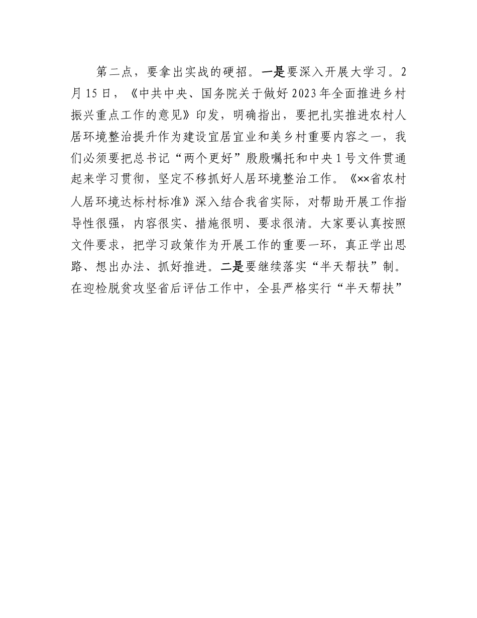 20230319：在2023年全县城乡人居环境综合整治工作第一次视频调度会上的讲话.docx_第3页