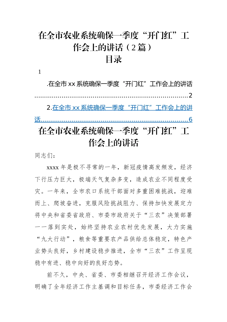 在全市农业系统确保一季度“开门红”工作会上的讲话（2篇）.docx_第1页