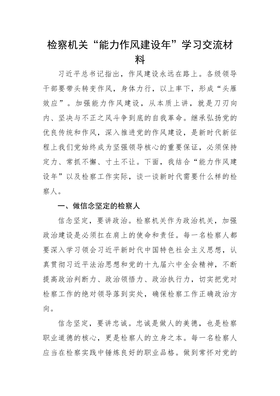 检察机关“能力作风建设年”学习交流材料.docx_第1页
