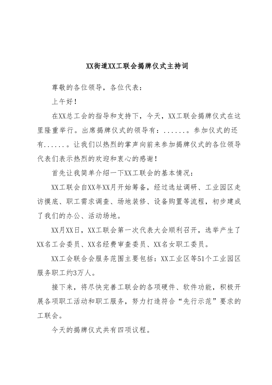 揭牌仪式（主持词+讲话稿）范文参考.docx_第1页