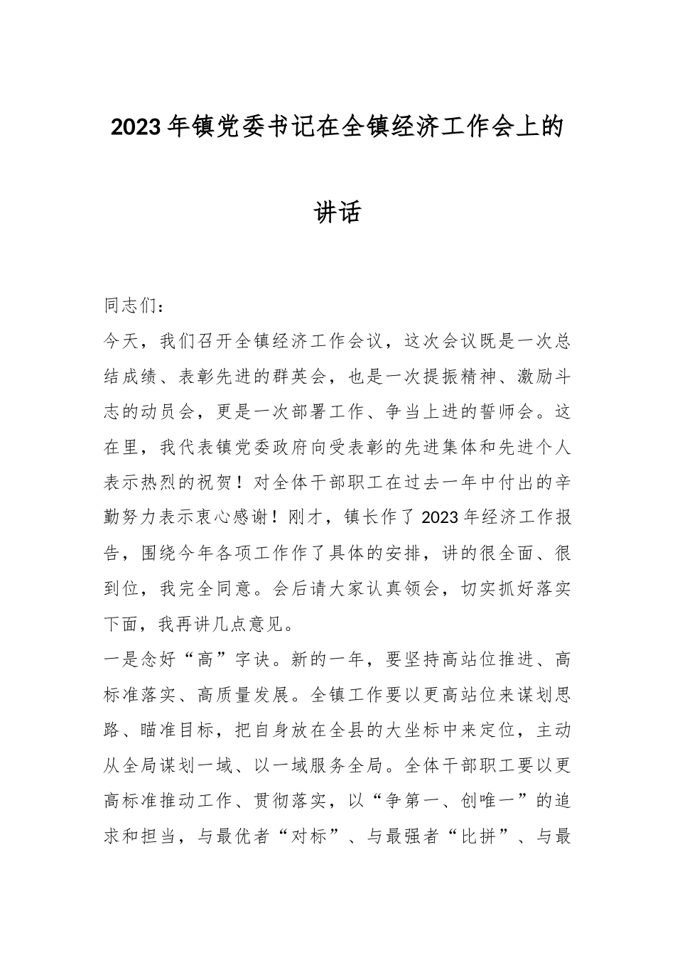 2023年镇党委书记在全镇经济工作会上的讲话.docx_第1页