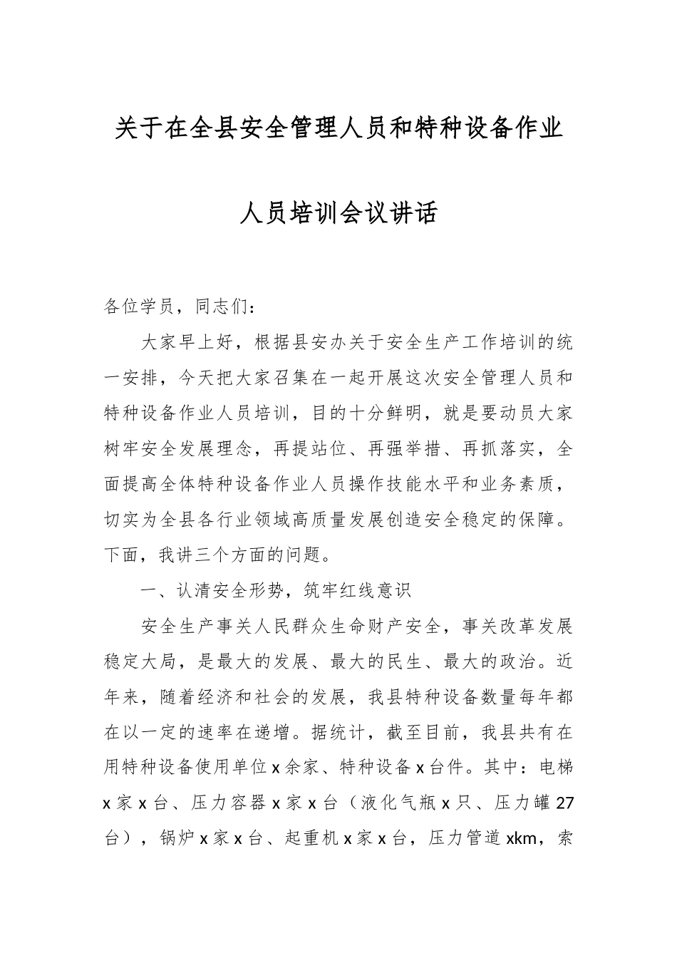 关于在全县安全管理人员和特种设备作业人员培训会议讲话.docx_第1页