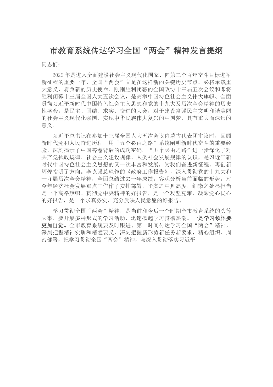 传达学习全国“两会”精神发言提纲.docx_第1页