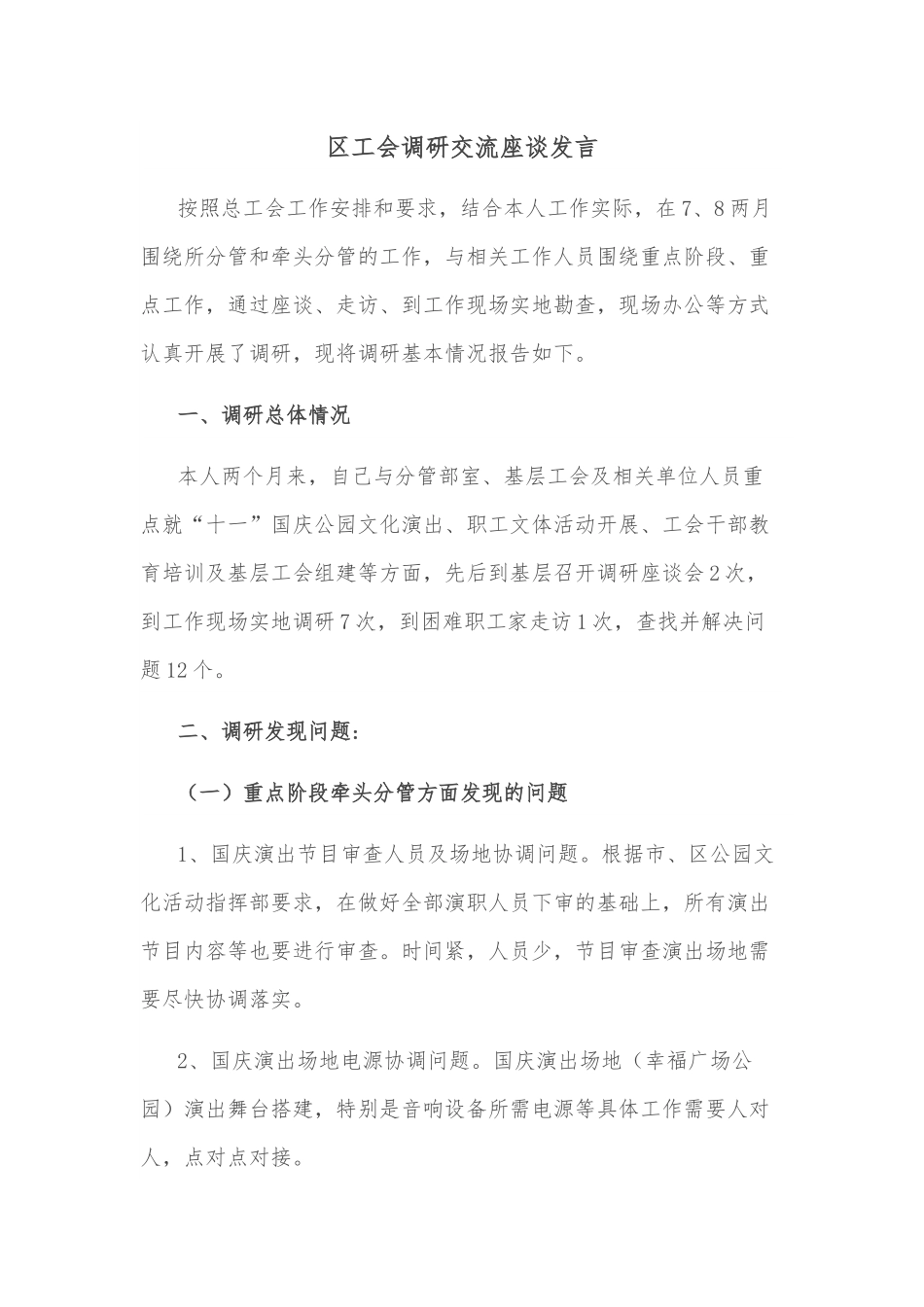 区工会调研交流座谈发言.docx_第1页