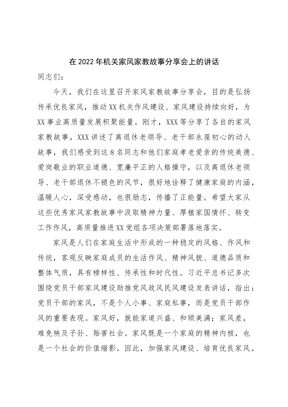 在2022年机关家风家教故事分享会上的讲话.doc_第1页