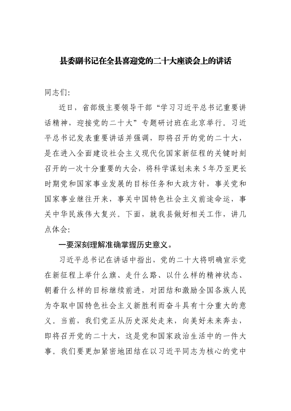 县委副书记在全县喜迎党的二十大座谈会上的讲话.docx_第1页