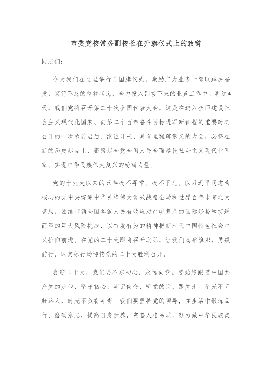 市委党校常务副校长在升旗仪式上的致辞.docx_第1页