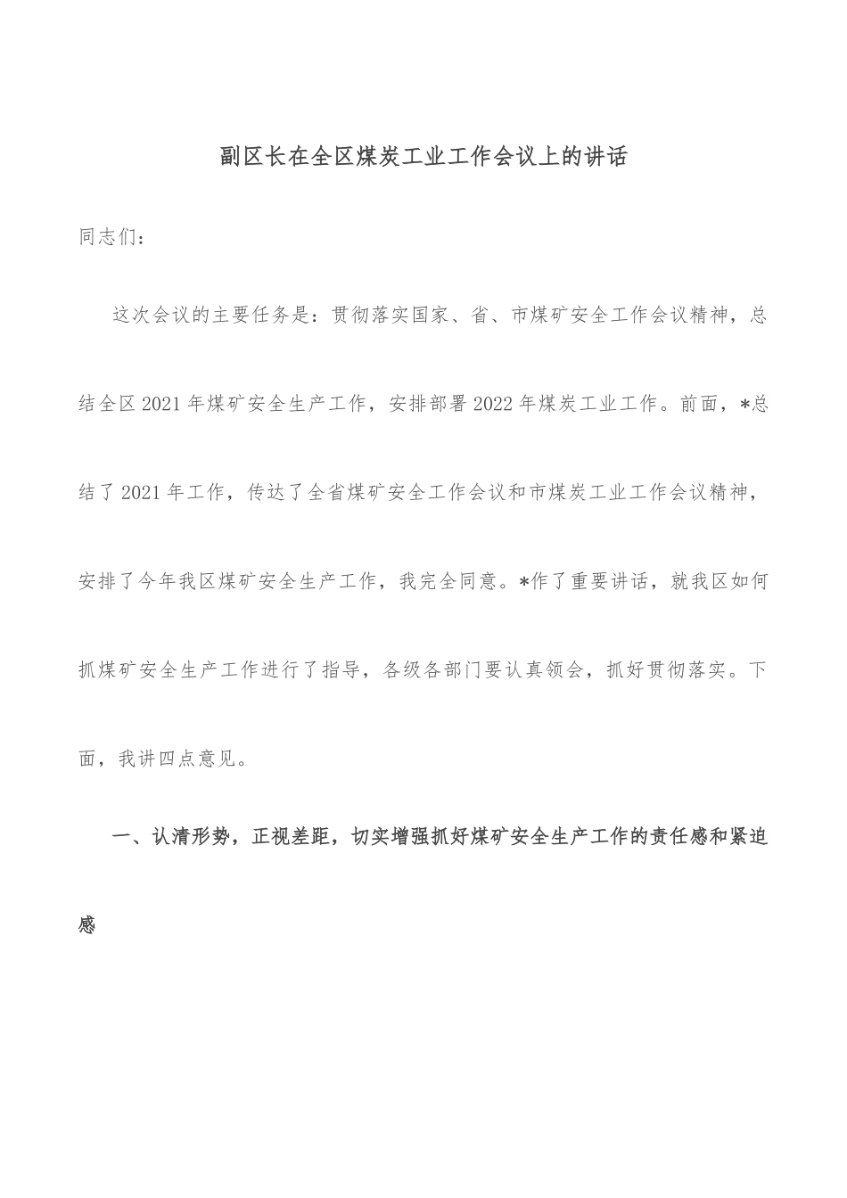 副区长在全区煤炭工业工作会议上的讲话.docx_第1页