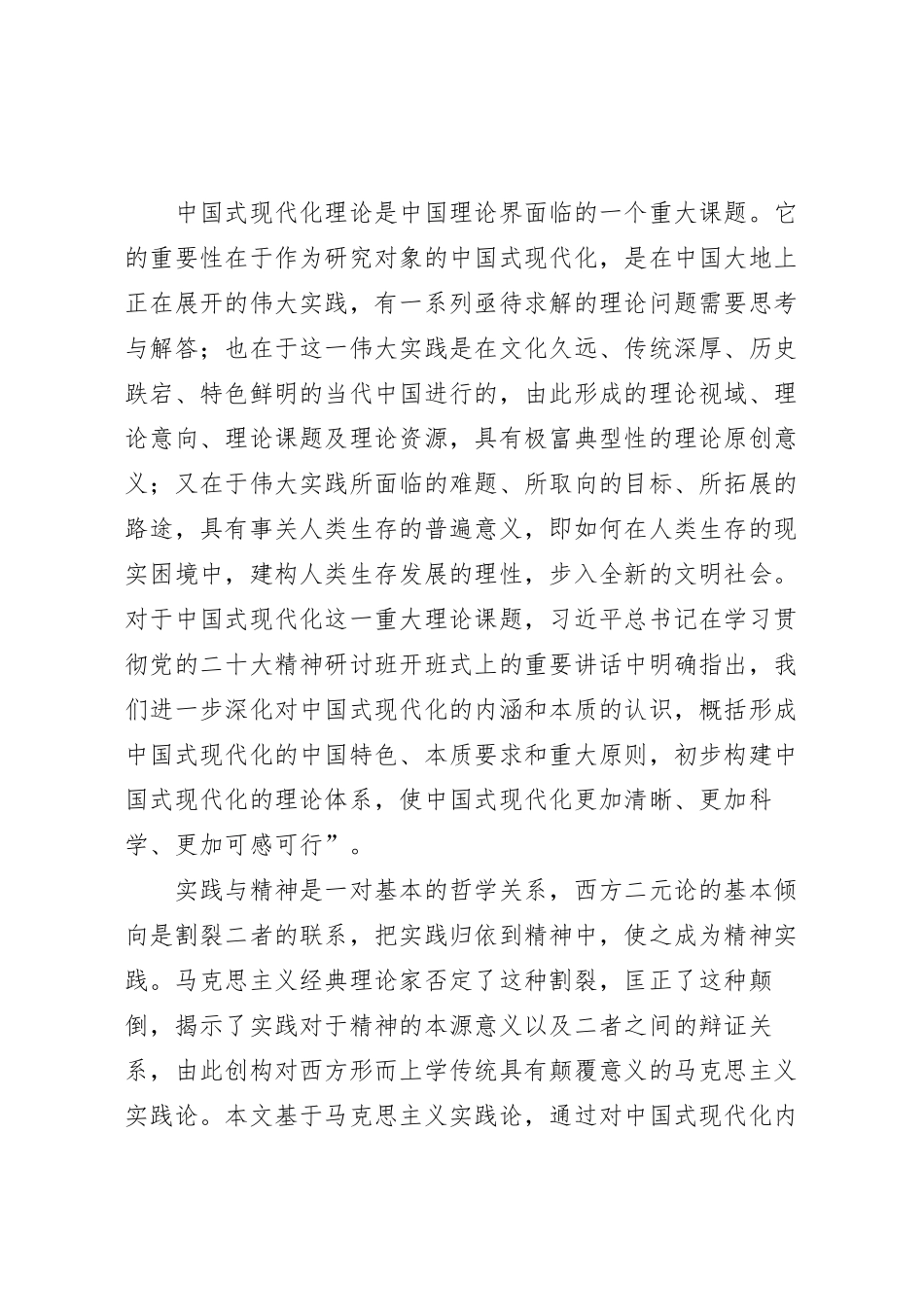 中国式现代化的实践精神研讨发言稿.docx_第2页