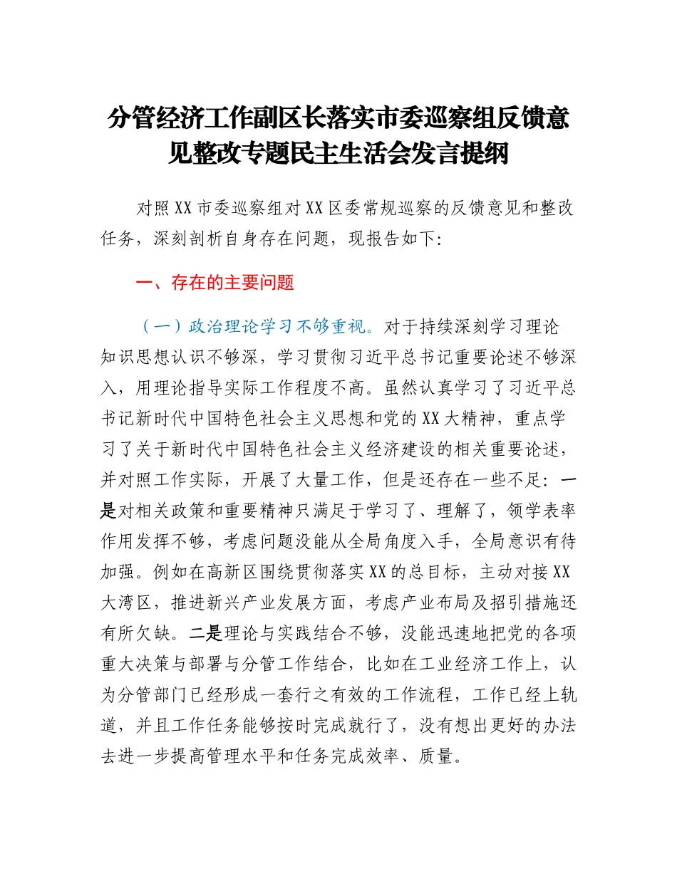 20230303：分管经济工作副区长落实市委巡察组反馈意见整改专题民主生活会发言提纲.docx_第1页
