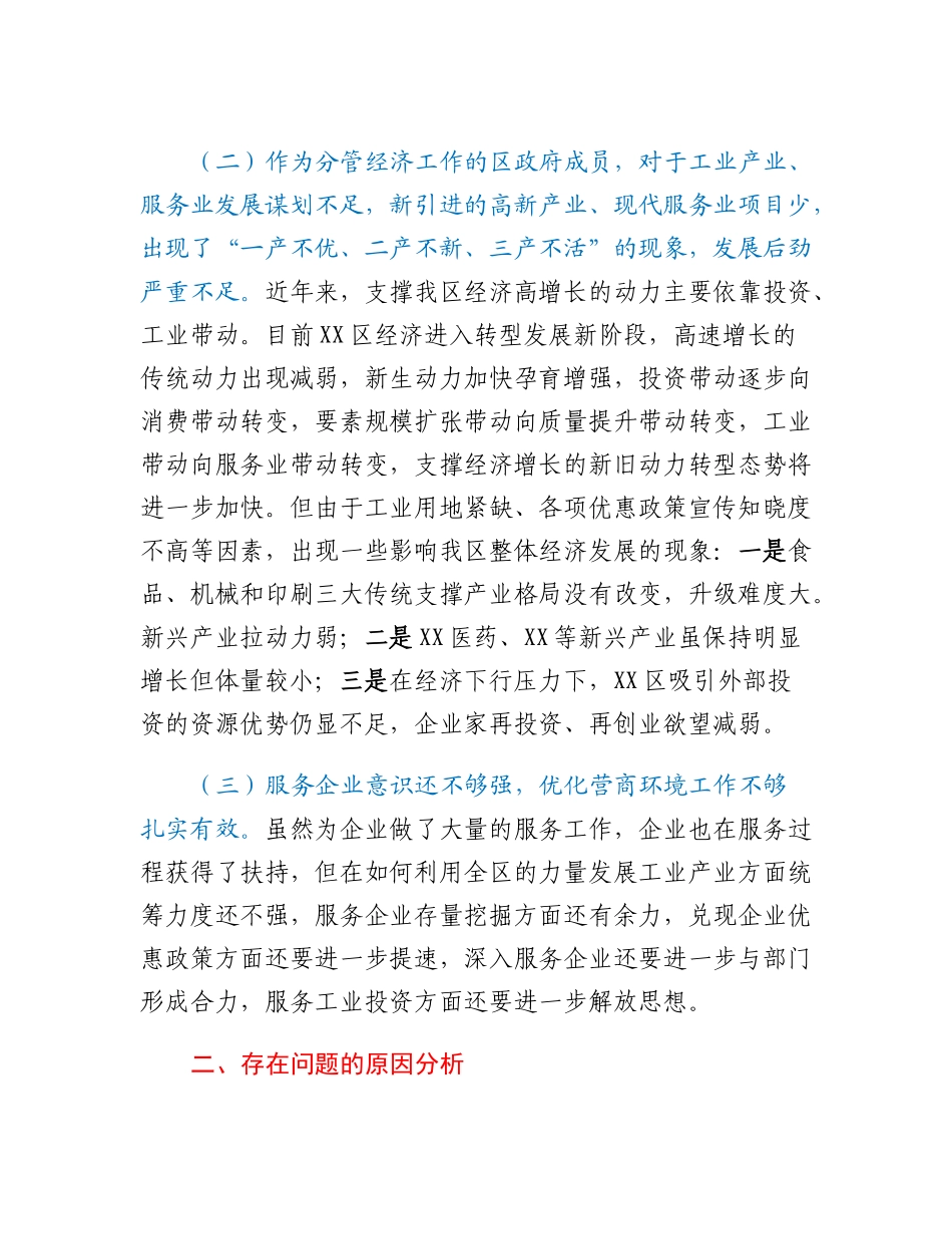 20230303：分管经济工作副区长落实市委巡察组反馈意见整改专题民主生活会发言提纲.docx_第2页