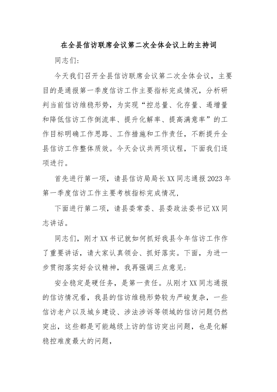 在全县信访联席会议第二次全体会议上的主持词.docx_第1页