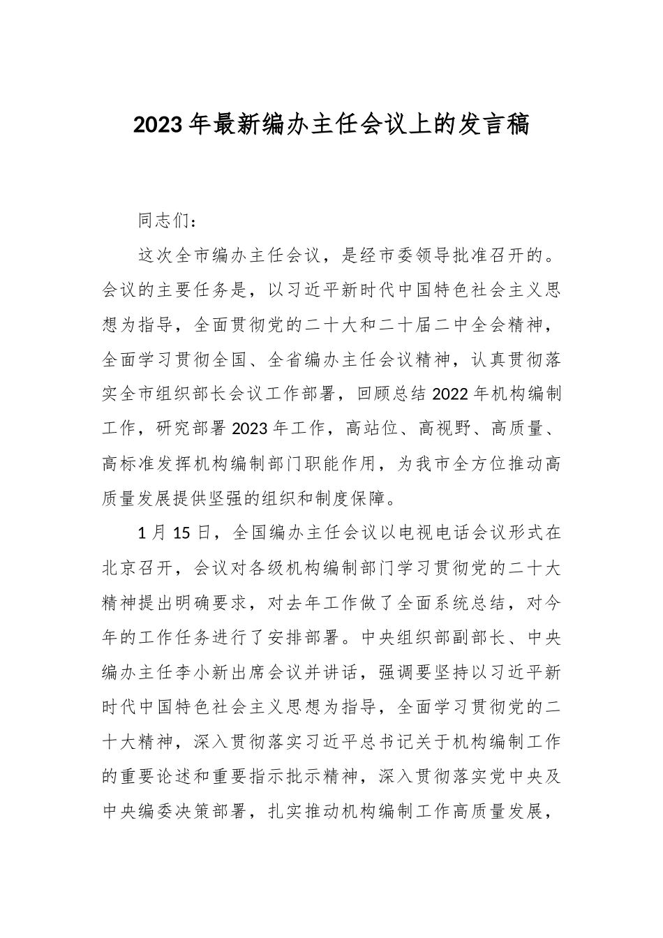 2023年最新编办主任会议上的发言稿.docx_第1页