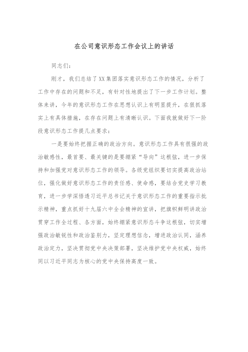 在公司意识形态工作会议上的讲话.docx_第1页