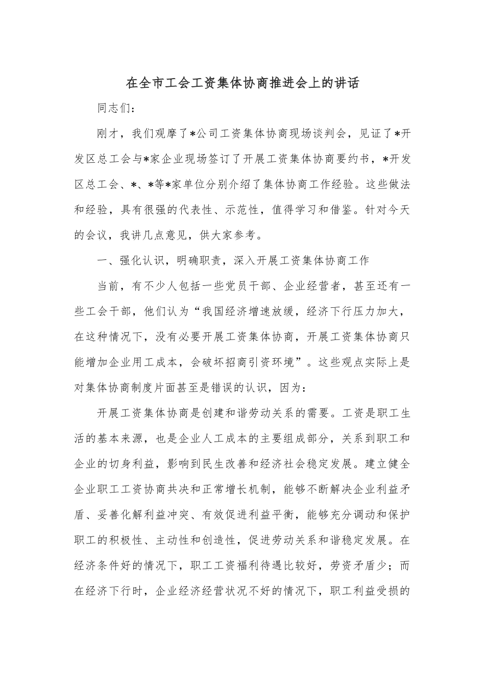 在全市工会工资集体协商推进会上的讲话.docx_第1页