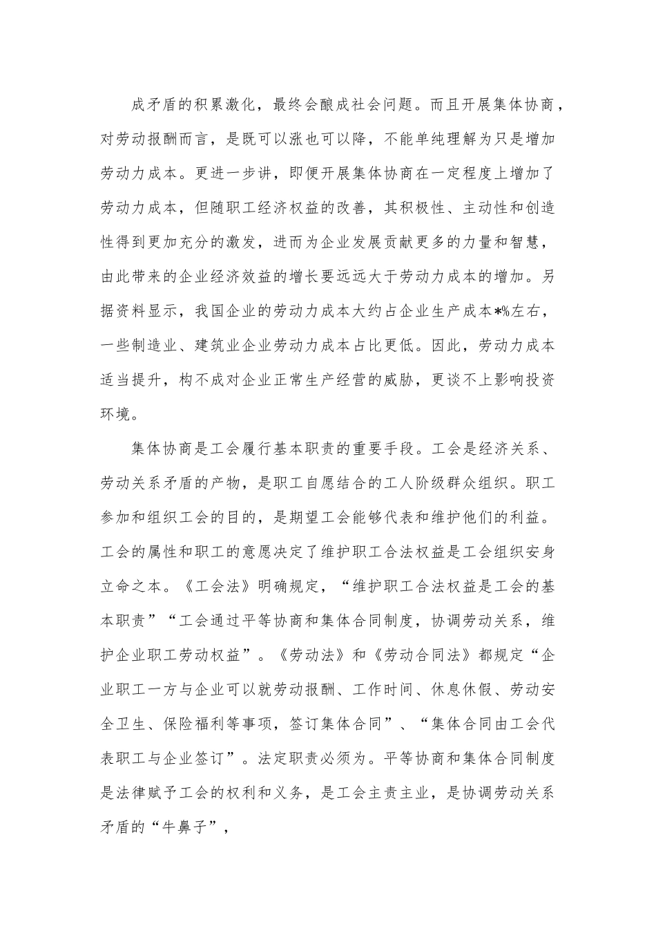在全市工会工资集体协商推进会上的讲话.docx_第3页