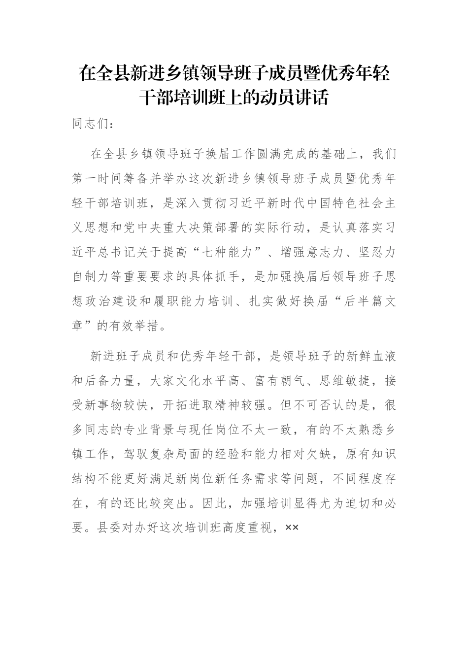 在全县新进乡镇领导班子成员暨优秀年轻干部培训班上的动员讲话.docx_第1页