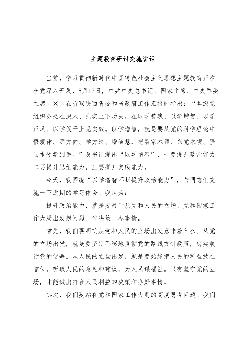 主题教育研讨交流讲话.docx_第1页