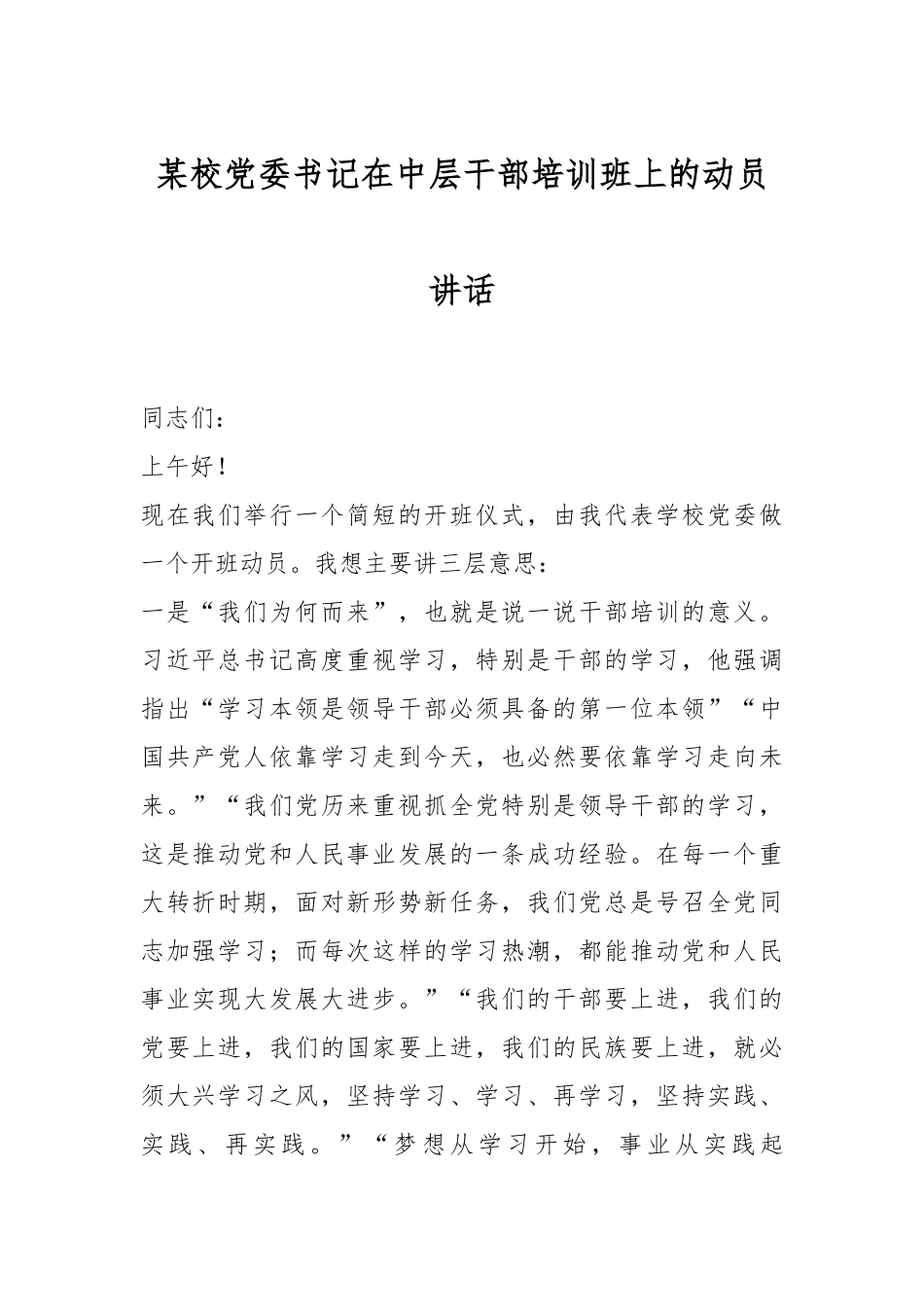 某校党委书记在中层干部培训班上的动员讲话.docx_第1页