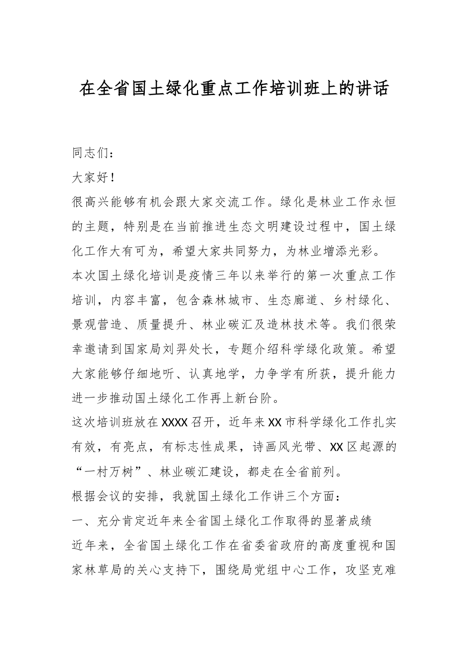 XX领导在全省国土绿化重点工作培训班上的讲话.docx_第1页