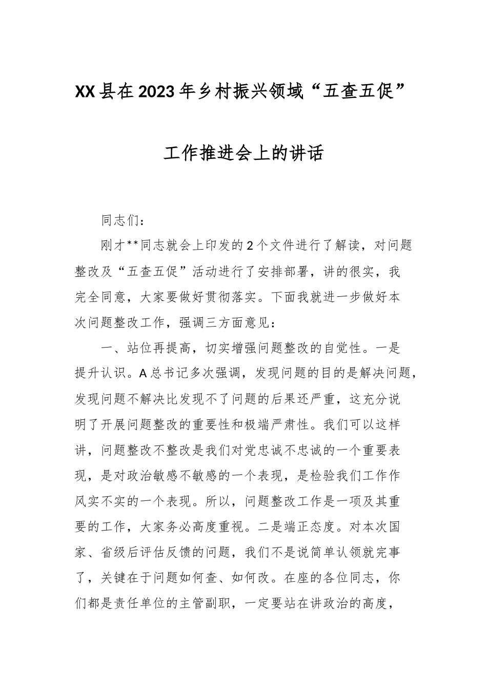 XX县在2023年乡村振兴领域“五查五促”工作推进会上的讲话.docx_第1页