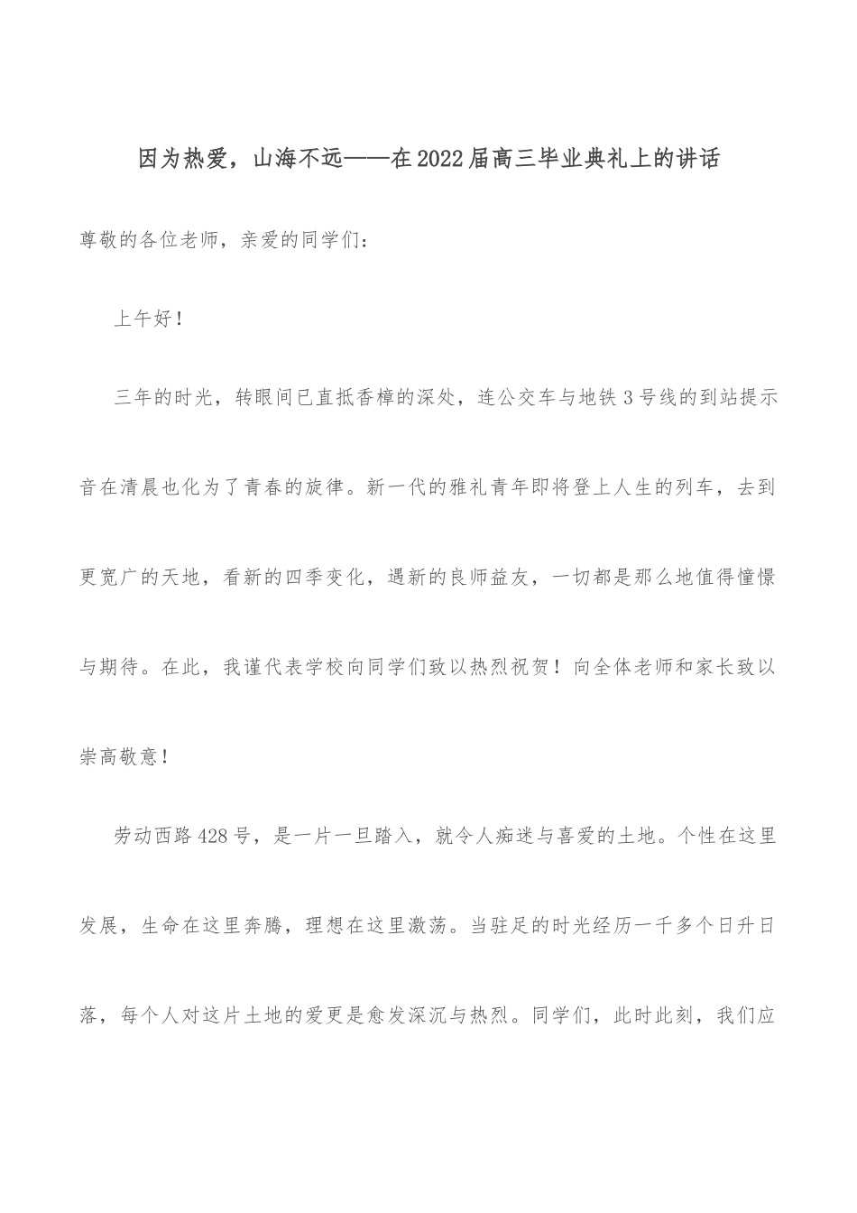 因为热爱，山海不远——在2022届高三毕业典礼上的讲话.docx_第1页