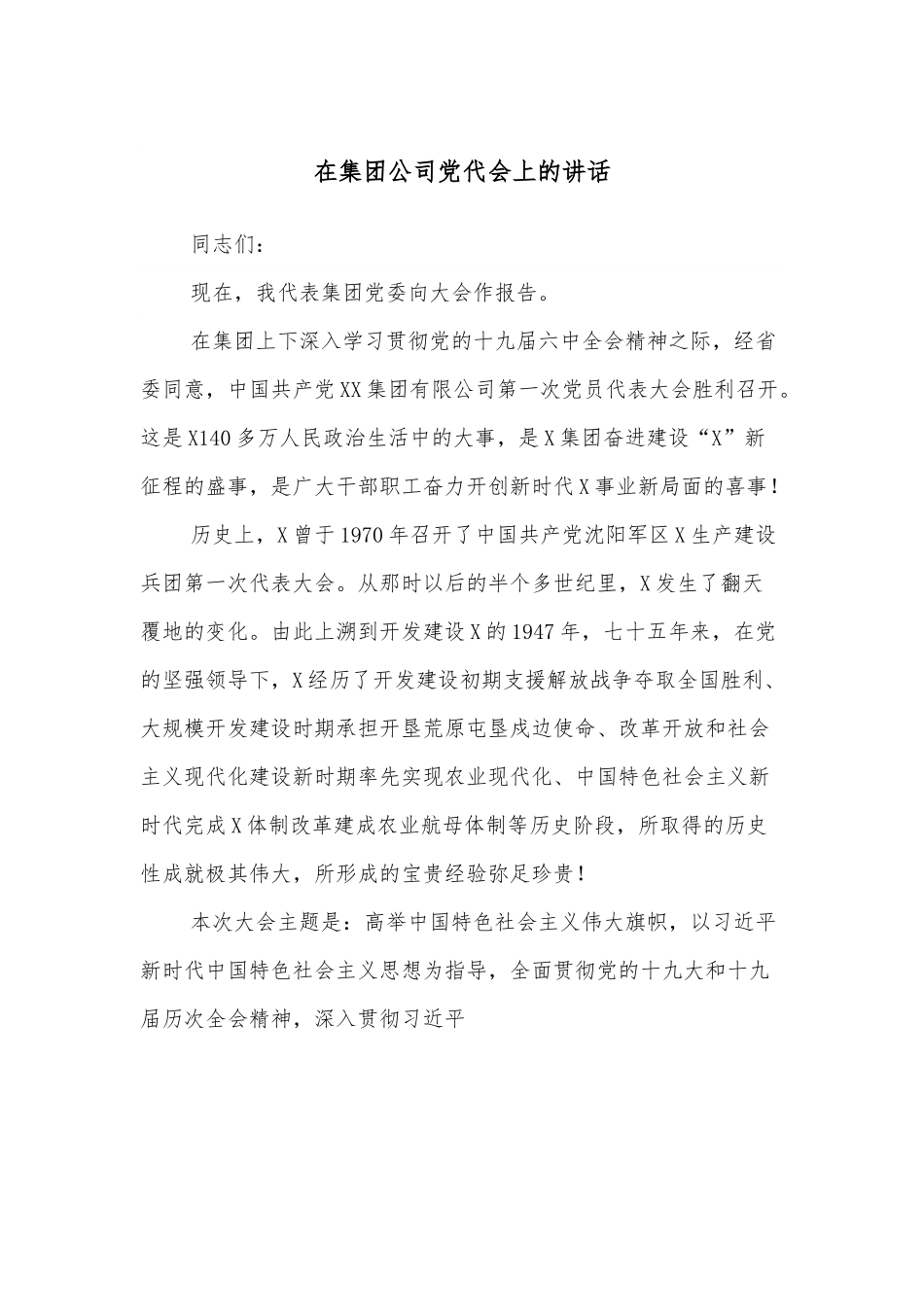 在集团公司党代会上的讲话.docx_第1页
